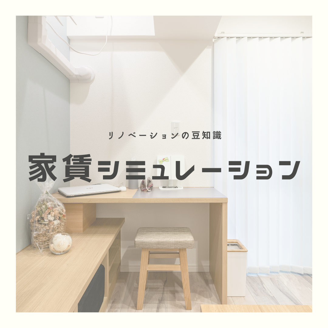 【名古屋ﾘﾉﾍﾞｰｼｮﾝ】家賃シミュレーション