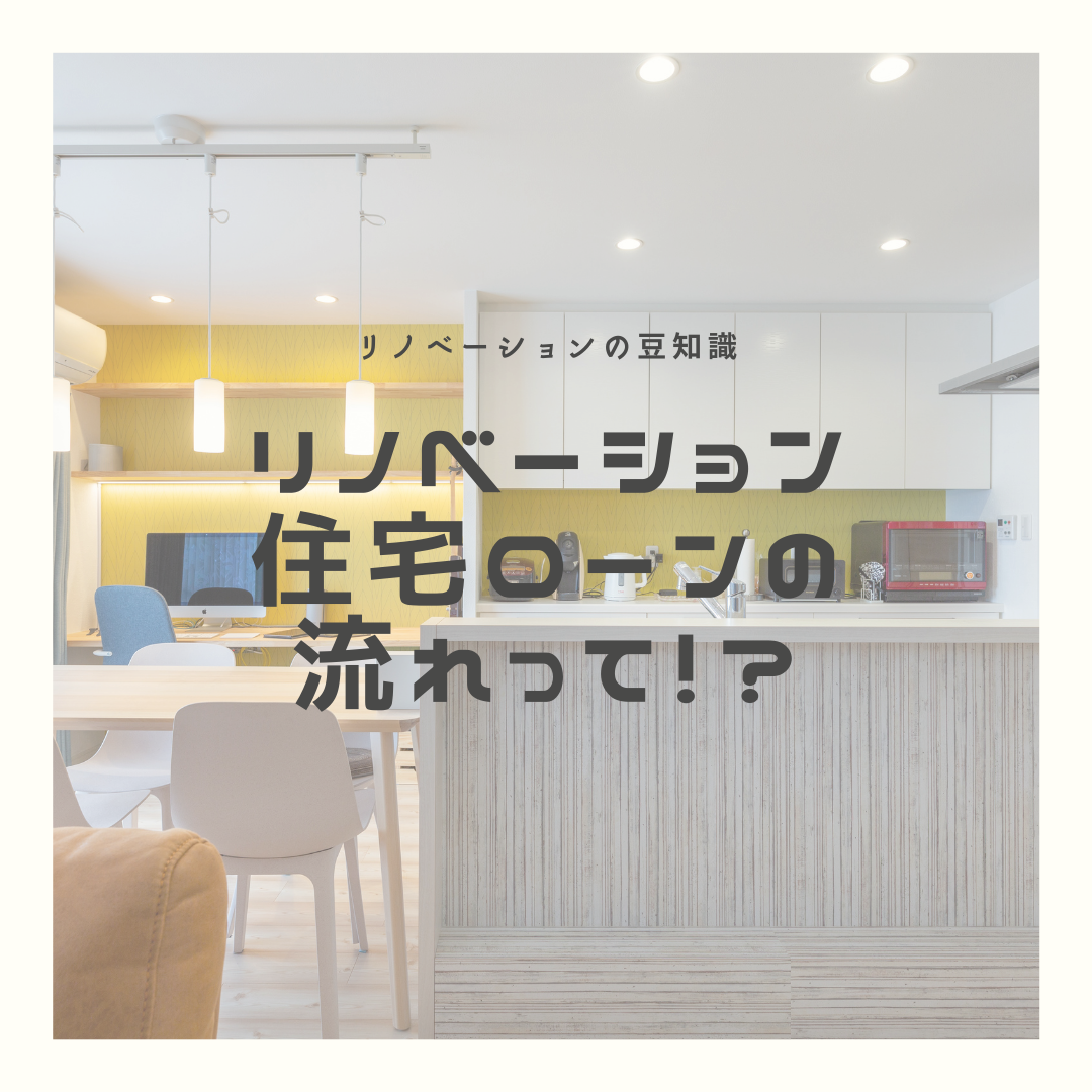 【名古屋ﾘﾉﾍﾞｰｼｮﾝ】リノベーションの住宅ローンの流れって！？